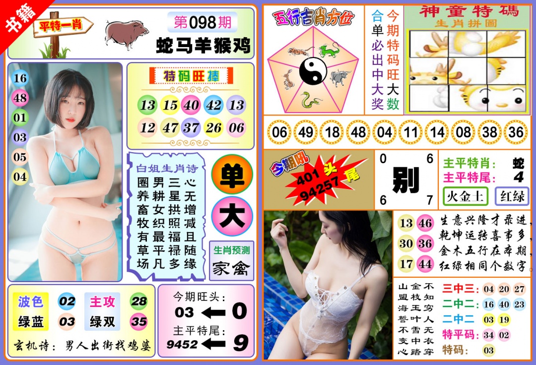 098期澳门五行白姐[图]
