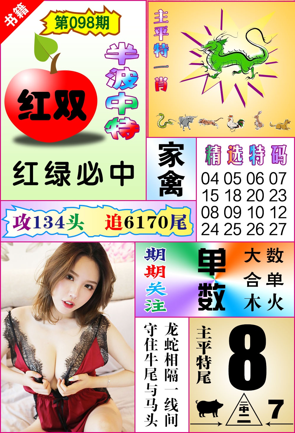 098期澳门六合透特[图]