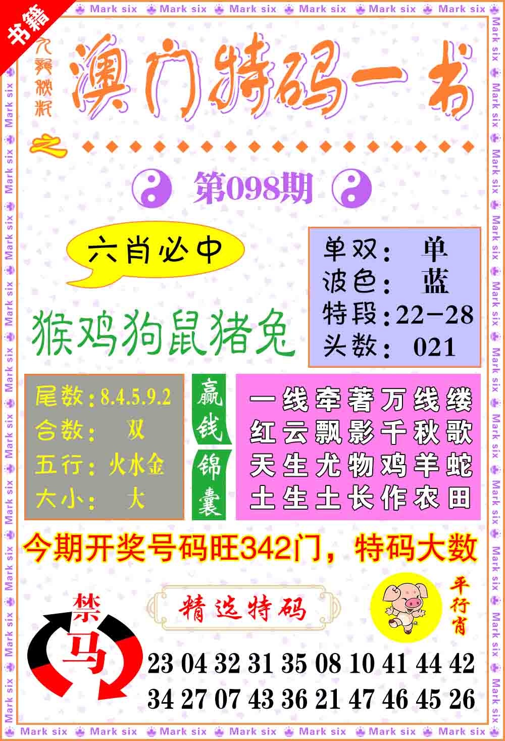 098期澳门特码一书[图]