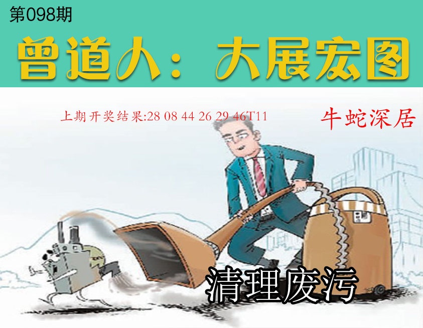 098期大展宏图[图]
